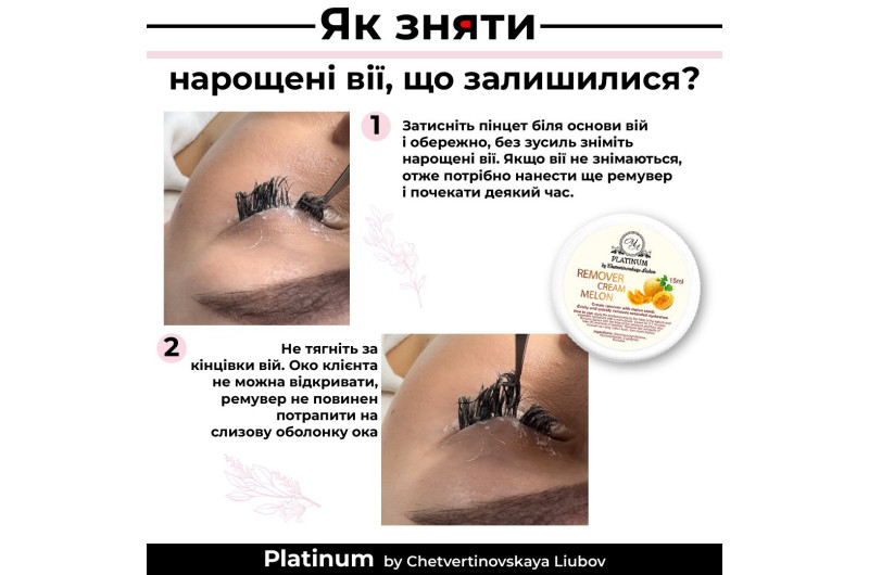 Крем ремувер для зняття нарощенних вій PLATINUM Диня 15ml