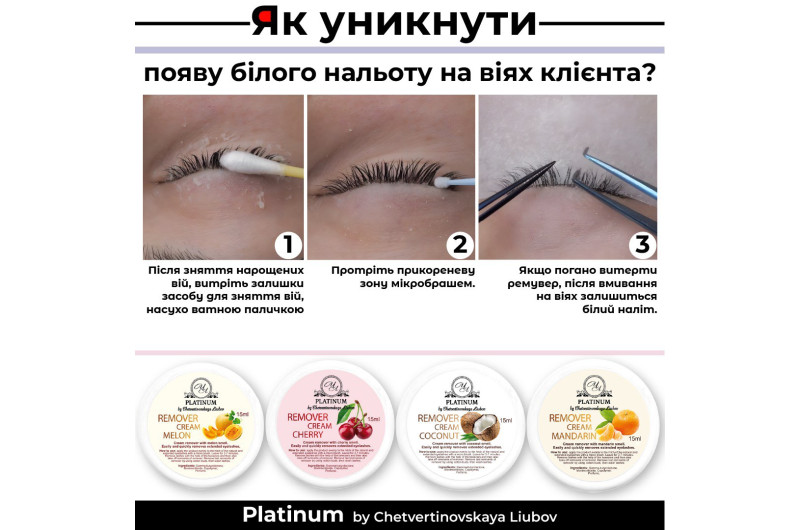 Крем ремувер для зняття нарощенних вій PLATINUM Диня 15ml