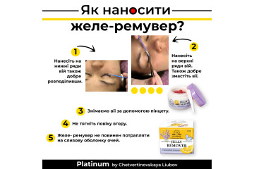 Ремувер желе для зняття нарощених вій PLATINUM лаванда лимон 15 мл 