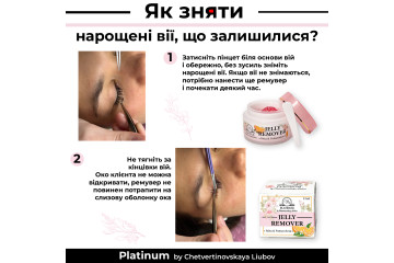 Ремувер желе для зняття нарощених вій PLATINUM лаванда лимон 15 мл 
