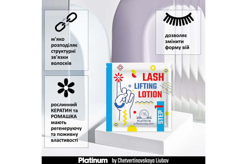 ПРЕПАРАТ ДЛЯ ЛАМІНУВАННЯ ВІЙ І БРІВ PLATINUM STEP 1 В САШЕ