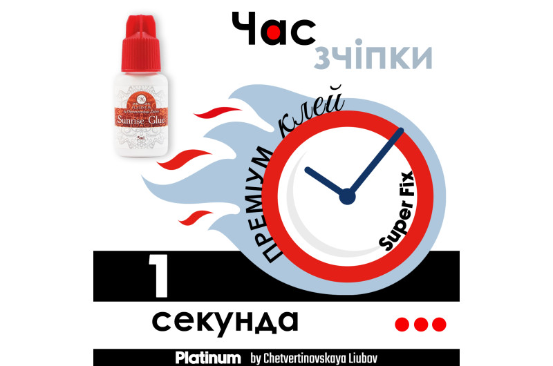 Клей для нарощення вій Sunrise Platinum 10мл
