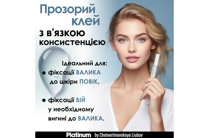 Клей для ламінування вій Platinum