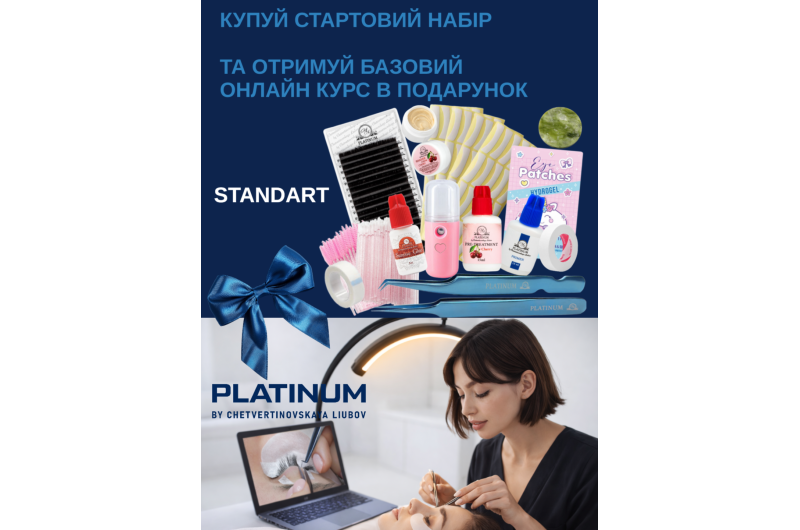 Набір для нарощування вій Standart + Базовий онлайн курс у подарунок  