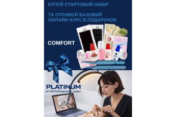 Набір для нарощування вій Comfort + Базовий онлайн курс у подарунок 