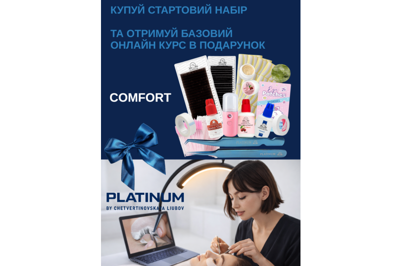 Набір для нарощування вій Comfort + Базовий онлайн курс у подарунок 