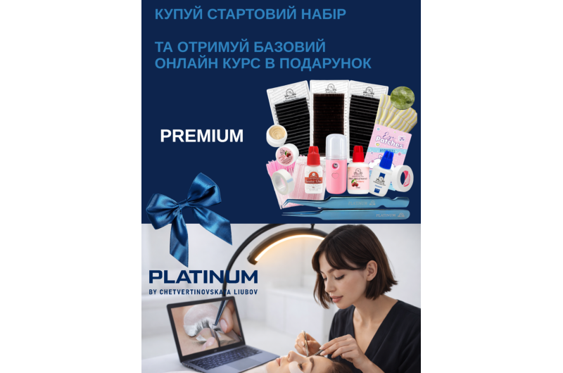 Набір для нарощування вій Premium + Базовий онлайн курс у подарунок   