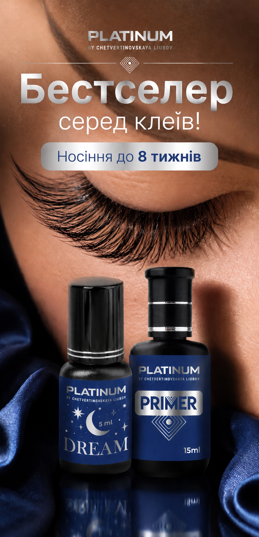 Ідеальна пара для ідеальної носки вій