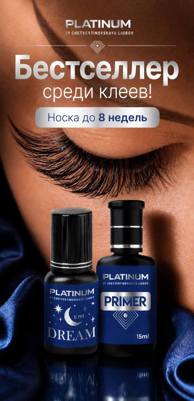 Идеальная пара для идеальной носки ресниц